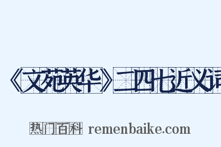 《文苑英华》二四七近义词是什么意思的图片